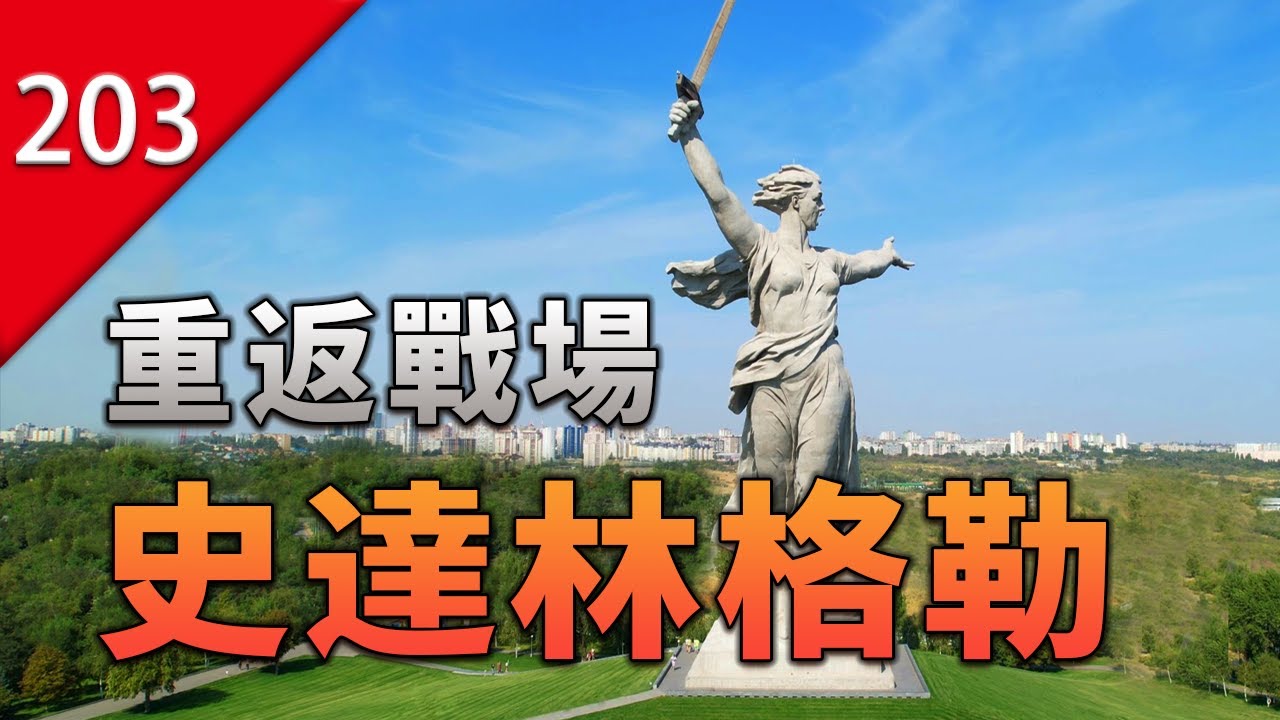 曾經被稱為「人間地獄」的史達林格勒，現今變成了什麼模樣？