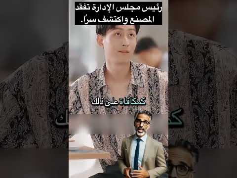 رئيس مجلس الادارة تفقد المصنع و اكتشف سرا