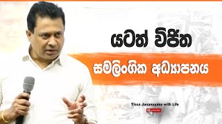 යටත් විජිත සමලිංගික අධ්‍යාපනය I Tissa Jananayake with Life (EP 209)