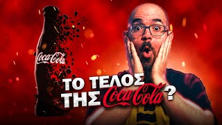 Πάει ΚΑΤΑ ΔΙΑΟΛΟΥ η Coca Cola?