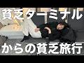 【成田空港】貧乏ターミナル最強のメリット&海外の空港で朝を待つ方法を解説【OLの弾丸旅】