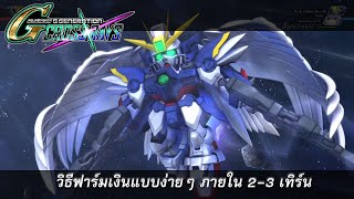 [Tip&Trick] วิธีการฟาร์มเงินแบบง่ายๆ ภายใน 3-4 เทิร์น | SD Gundam G Generation Crossray