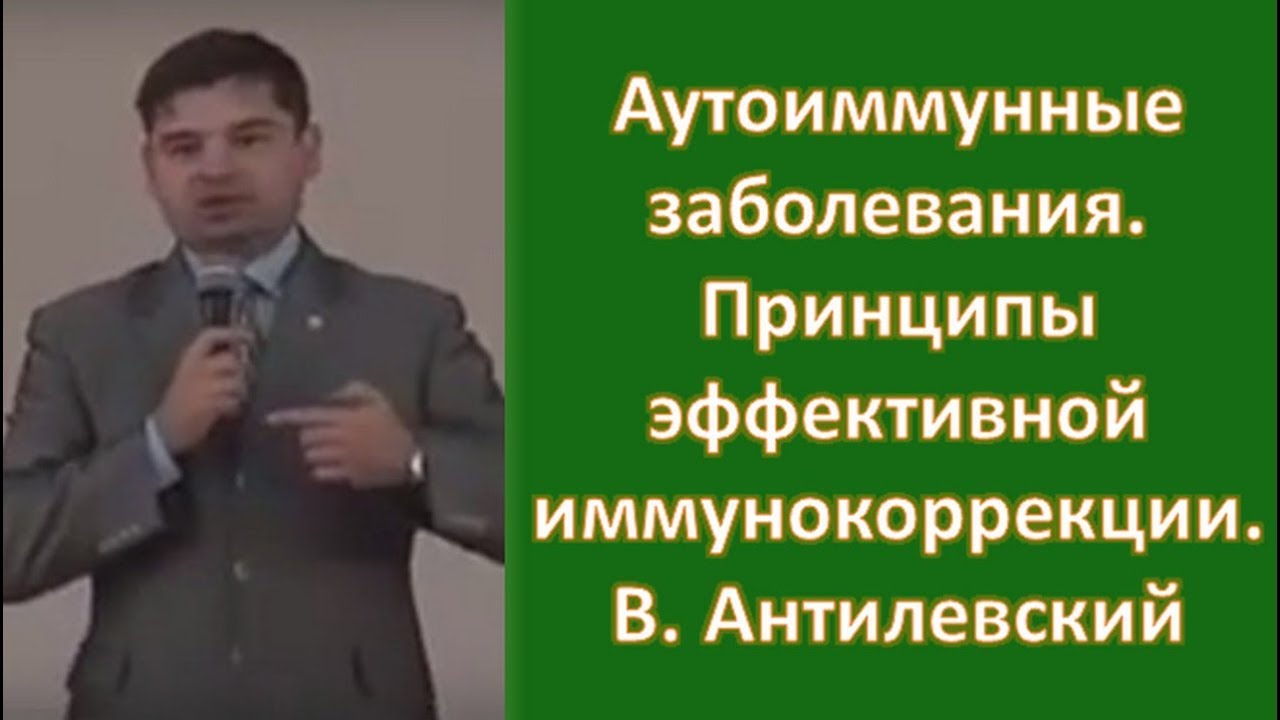 #Аутоиммунные заболевания. Принципы эффективной #иммунокоррекции, В Антилевский