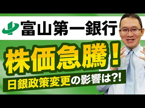 【富山第一銀行(7184)#1】株価急騰の理由は？日銀政策変更の影響はあるのか？資産の内訳を見てみると・・・　2023年1月8日