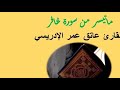 تسجيل نادر قراءة بمغربية رائعة غافر القارئ عاتق عمر الادريسي يحاكي الشيخ محمد الحياني الجابري