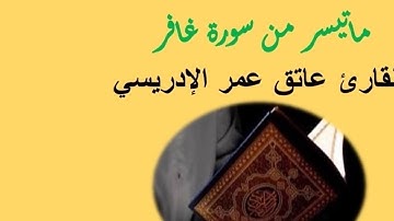 تسجيل نادر /قراءة بمغربية رائعة / غافر/ القارئ عاتق عمر الادريسي يحاكي الشيخ محمد الحياني الجابري