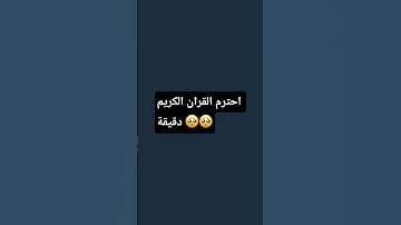 احترم القران الكريم دقيقة