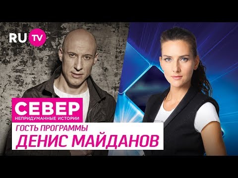 Север. Непридуманные истории. Денис Майданов