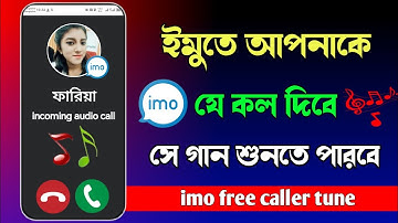ইমুতে কিভাবে গান সেট করে | How to set imo caller tune | ইমুতে গান সেট করে কিভাবে IMO