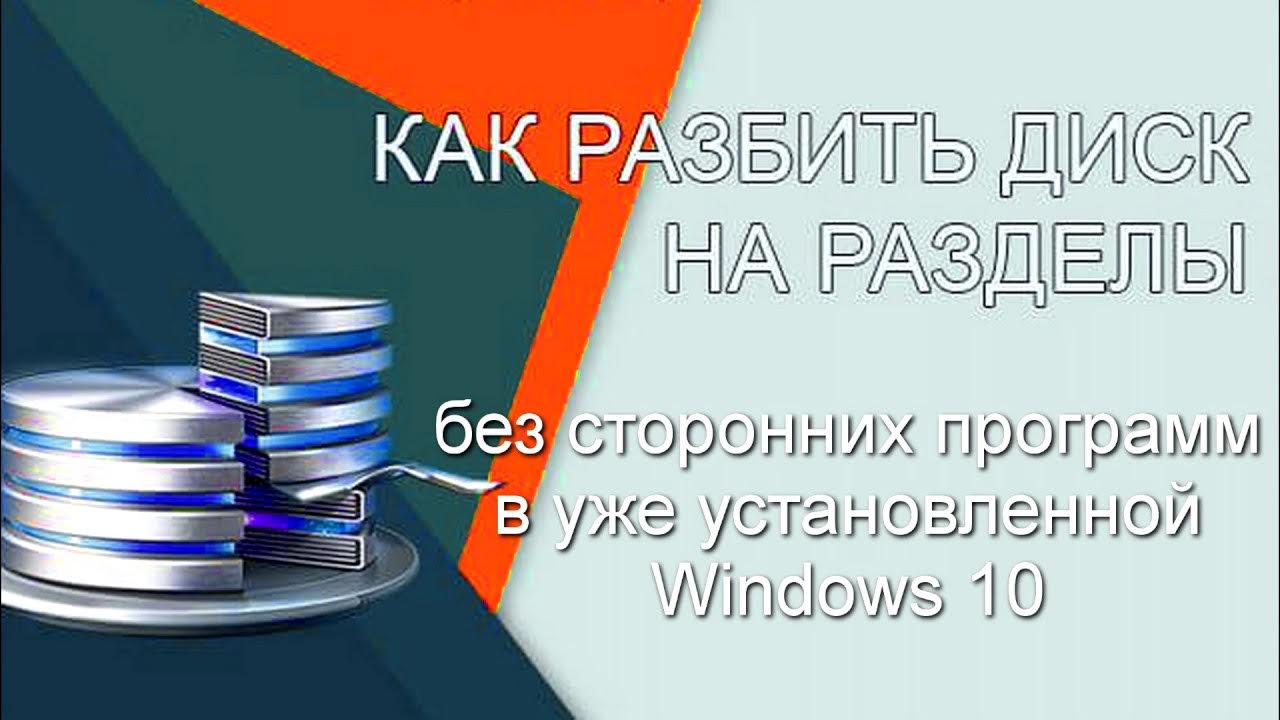Локальный диск это жесткий диск. Софт раздел жёсткого диска windows 10. Windows 10 разбивка жесткого диска. Управление дисками в виндовс 10. Как разбить новый.