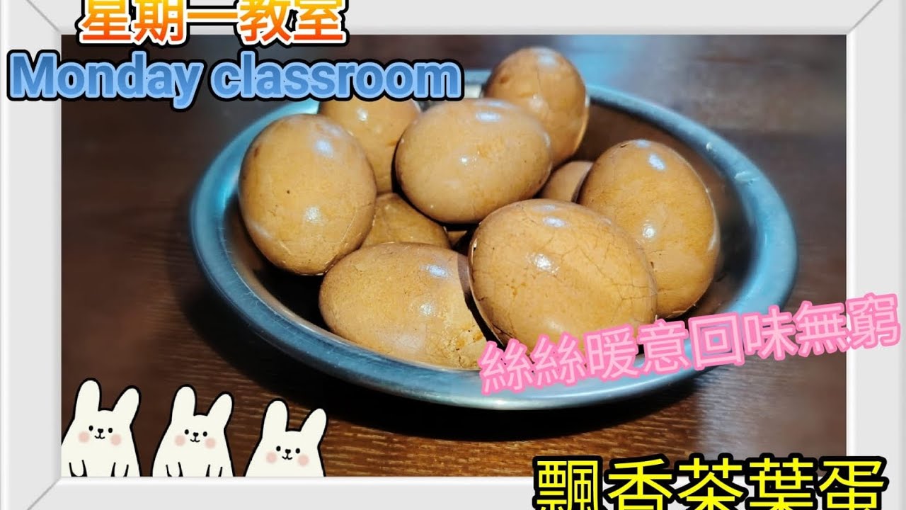 星期一教室Monday classroom(飄香茶葉蛋) 天寒地凍整隻熱辣辣茶葉蛋成身暖曬@星期一教室教煮 