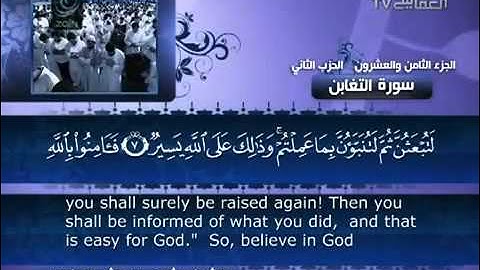 العفاسي   سورة التغابن   064   Al Afasy   At Taghabun