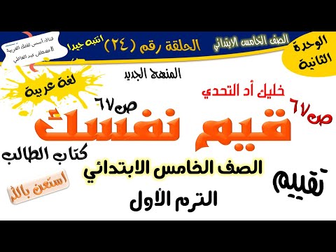 قيم نفسك مراجعة شهر نوفمبر للصف الخامس لغة عربية المنهج الجديد 2026 أ مصطفى عبده