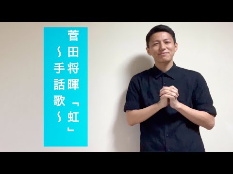 菅田将暉『虹』🌈つばさ手話歌ver 〜リョウcover〜