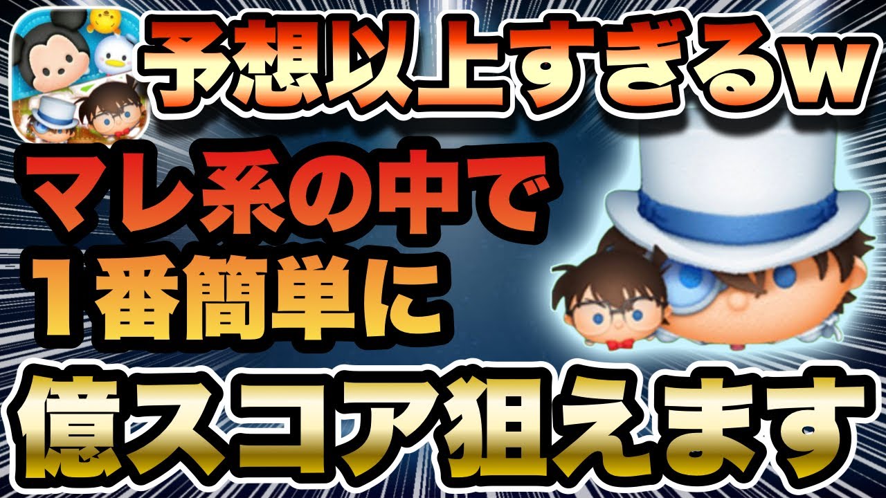 【ツムツム】マレ系最強じゃね？コナン＆キッドのスコア性能があまりにもヤバすぎるww