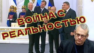 Игорь Яковенко: «Путин воюет с реальностью» @IgorYakovenko