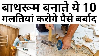 Bathroom construction 10 mistakes | Big reason for bathroom leakage | Bathroom design