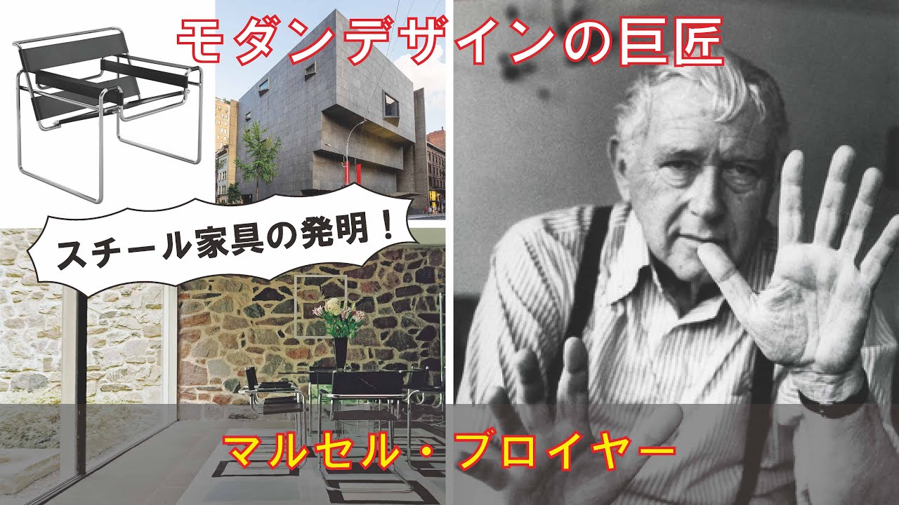 ゆっくり建築家解説】マルセル・ブロイヤー - YouTube