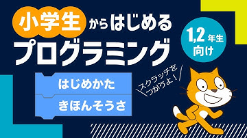 小学生からはじめるプログラミング入門講座 | 1. Scratch(スクラッチ)のはじめ方と基本操作【小学校1,2年生向け】＜水族館をつくろう＞