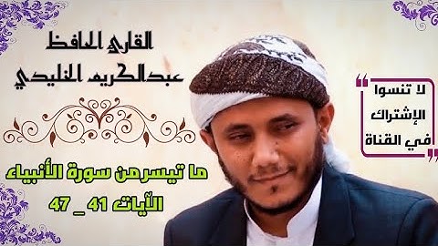 تلاوة عذبة وبهية من سورة الأنبياء | بصوت القارئ عبدالكريم نبيل الخليدي