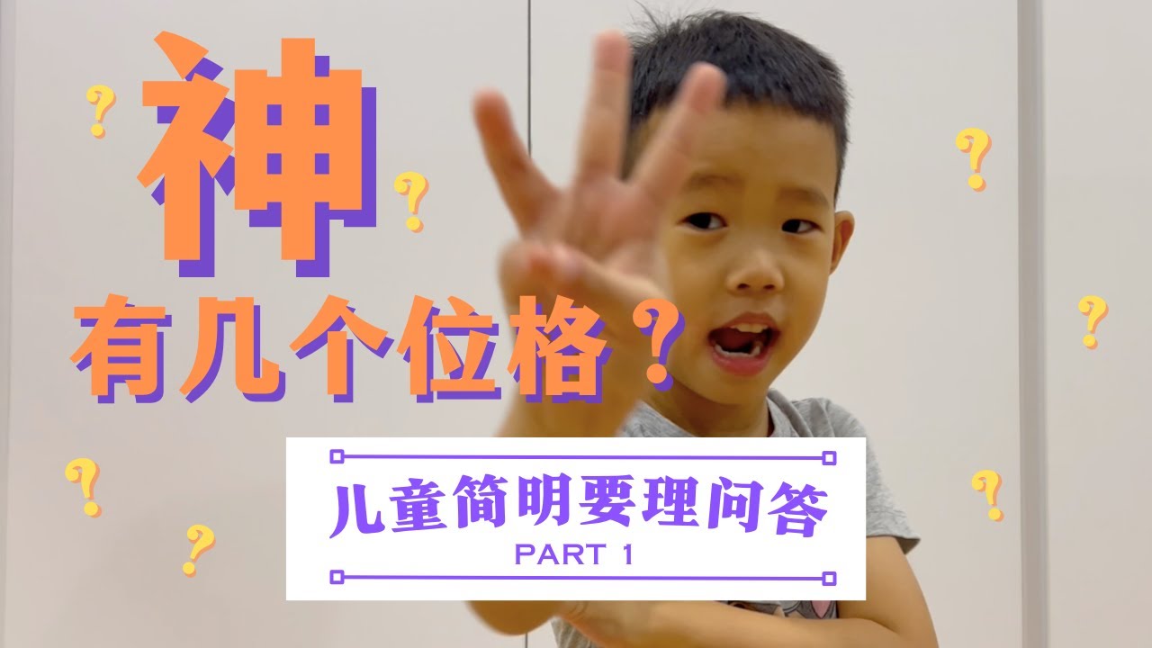 儿童简明要理问答#1 | 1-30问 | 从小认识神 | 圣约家庭 - YouTube