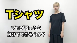 「Tシャツ」　プロが作ったら何分でできるのか？