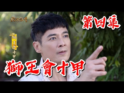 台劇-戲說台灣-獅王會十甲-EP 04