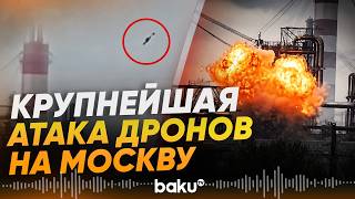 Московский регион подвергся массированной атаке БПЛА - Baku TV | RU