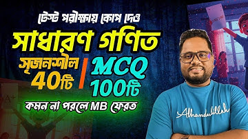SSC 2026 গণিত Final Suggestion।। SSC টেস্ট পরীক্ষা।। 100% কমন নিশ্চিত
