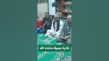تلاوة جميلة ماشاء الله