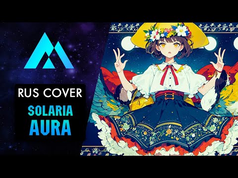 Solaria - Aura НА РУССКОМ (RUSSIAN COVER BY MUSEN)