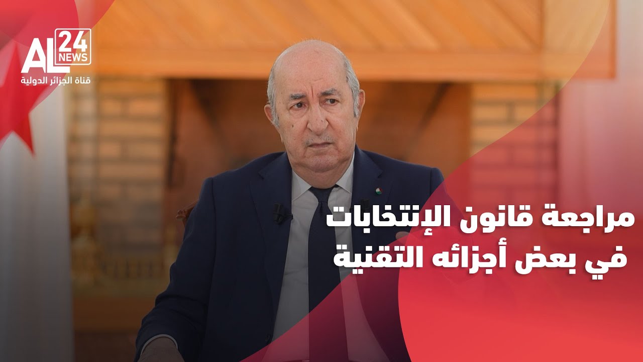 الرئيس الجزائري: نحن بصدد مراجعة قانون الإنتخابات في بعض أجزائه التقنية