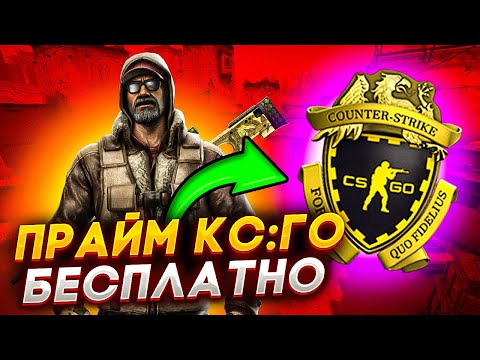 КАК БЕСПЛАТНО ПОЛУЧИТЬ ПРАЙМ В КС:ГО В 2023 ГОДУ? CS:GO PRIME НА ХАЛЯВУ!