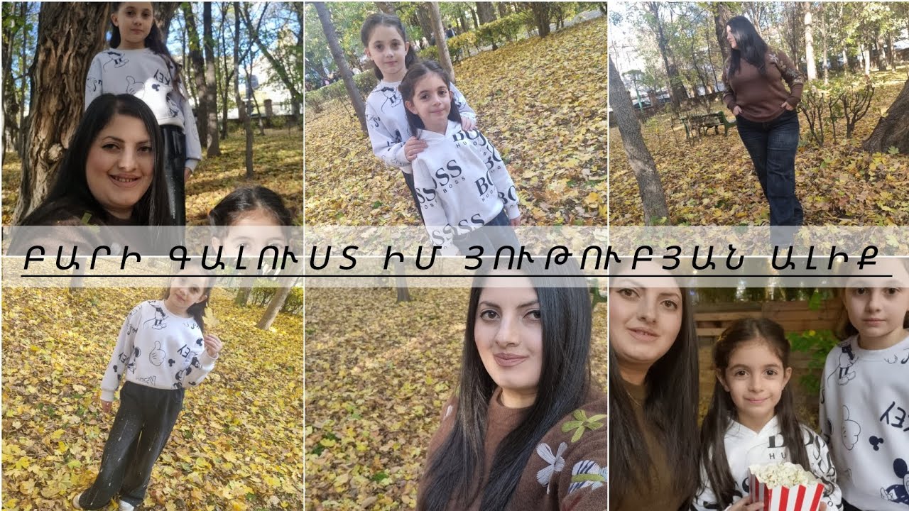 👖👜🍁Աշնանային գնումներ ևս մեկ հավես աշնանային սիրուն օր🍂🍁