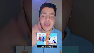 مين منهم الاكثر غباء 🤔#Shorts #Foryou