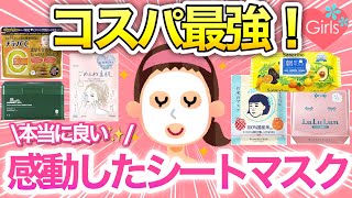 【スキンケア】本当に買って良かったフェイスパック教えて！毎日でも使いたい♡シートマスクのオススメを語ろう【保湿/毛穴/ドラッグストア/ガールズちゃんねる】