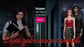 My Way Stories / Дом Забытых Костей / 1 Сезон / 8 Серия / Нападение