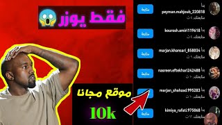 افضل طريقة زيادة متابعين انستقرام مجانا || طريقة مجربة مضمونة 100% 🔥 رشق انستا