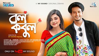 Bol Kobul | বল কবুল । Alif Chowdhury | Mahima | Exclusive Eid Natok 2022