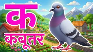 क से कबूतर (K Se Kabutar) - Hindi Alphabet Song | Kh Se Khargosh