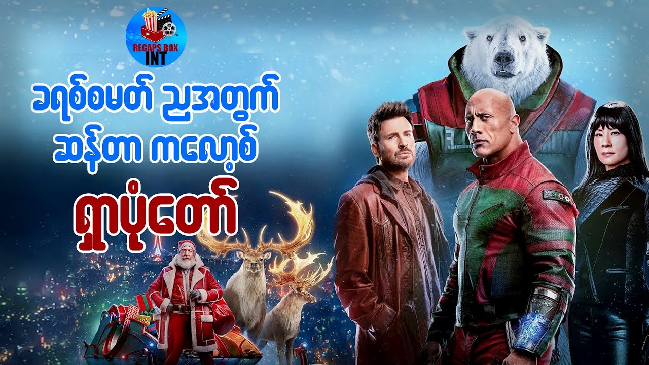 ခရစ်စမတ်ညအတွက် ဆန်တာကလော့စ် ရှာပုံတော်