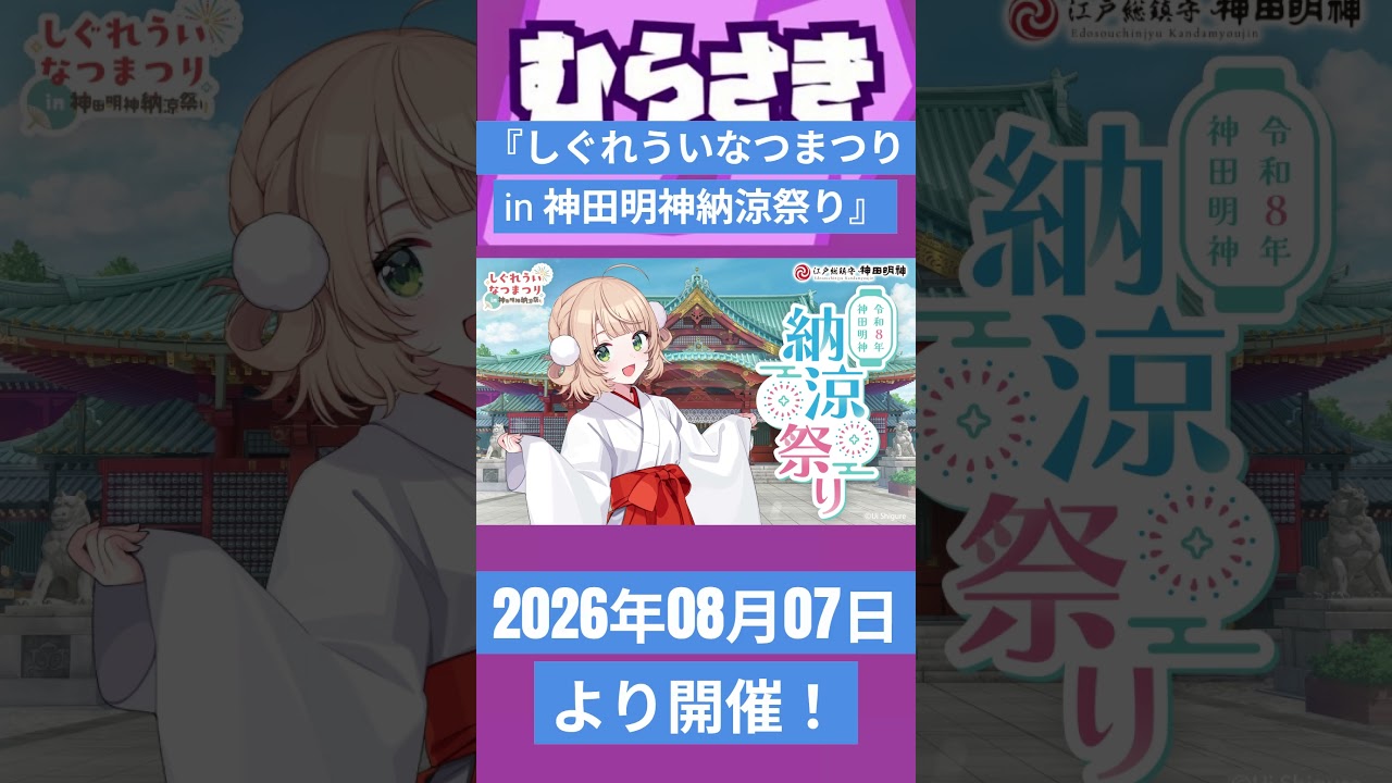 ゲームニュース】『しぐれういなつまつり in 神田明神納涼祭り』開催