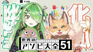 【世界のアソビ大全51】お手合わせお願いしやす‼　ゲスト：裟々羅冥【御祈れ～汰】 #れーたぁらいぶ