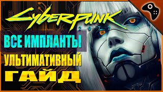 ВСЁ О ЛЕГЕНДАРНЫХ ИМПЛАНТАХ CYBERPUNK 2077 (КИБЕРПАНК 2077) / УЛЬТИМАТИВНЫЙ МЕГАГАЙД КИБЕРИМПЛАНТЫ