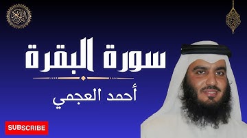 سورة البقرة الشيخ احمد العجمي |#سورة_البقرة #احمد_العجمي #القرآن_الكريم #تلاوات #راحة_نفسية #quran