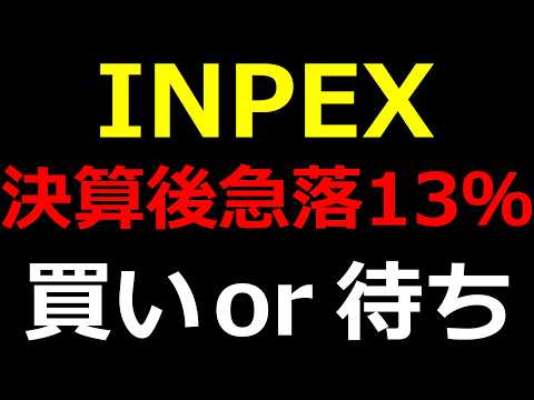 【INPEX】決算後、株価が13.13%下落したINPEX。買いor待ち、それぞれの論拠を整理。あなたはどっち？