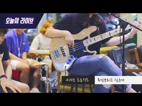 [오늘의 라이브] 406호 프로젝트 - 투정부리고 싶은데 (Cover)