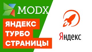 Турбостраницы яндекс на MODX