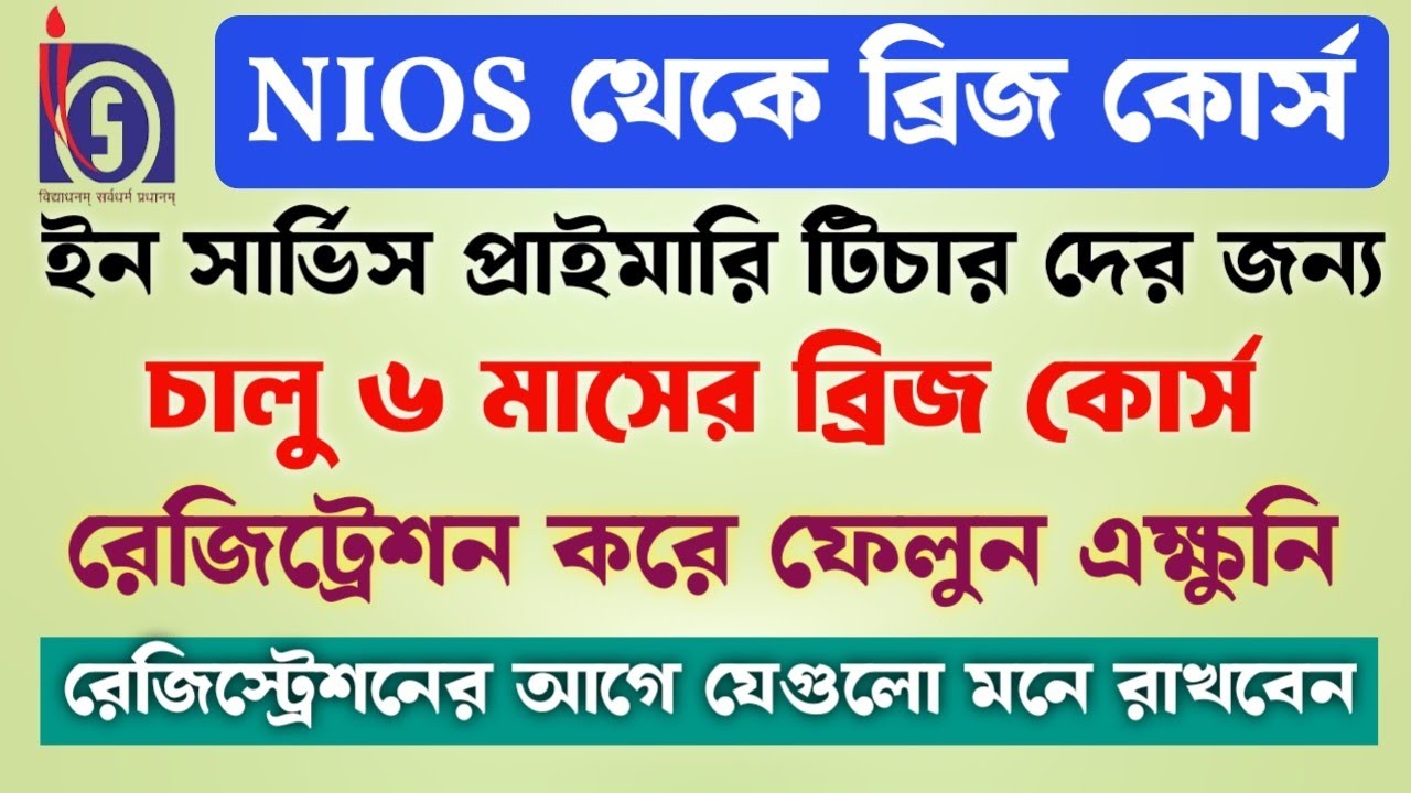 NIOS থেকে 6 মাসের ব্রিজ কোর্স আবার চালু হলো || In Service Primary Teachers Bridge Course NIOS ||