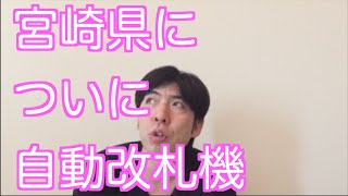 宮崎県についに自動改札機
